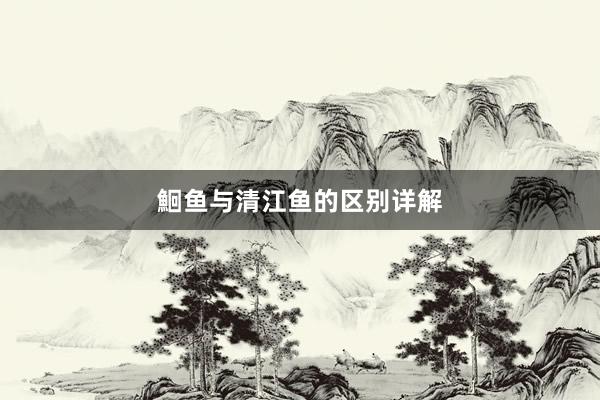 鮰鱼与清江鱼的区别详解
