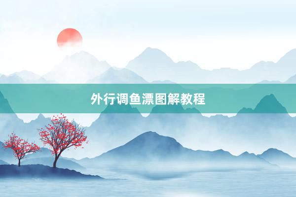 外行调鱼漂图解教程