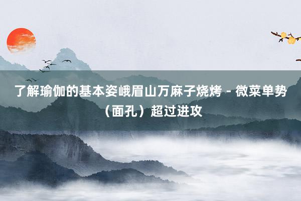 了解瑜伽的基本姿峨眉山万麻子烧烤 - 微菜单势（面孔）超过进攻