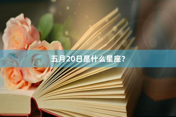 五月20日是什么星座？