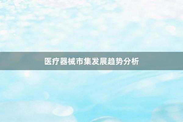 医疗器械市集发展趋势分析