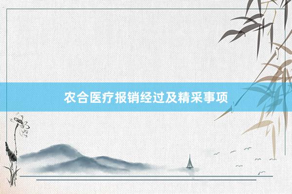农合医疗报销经过及精采事项