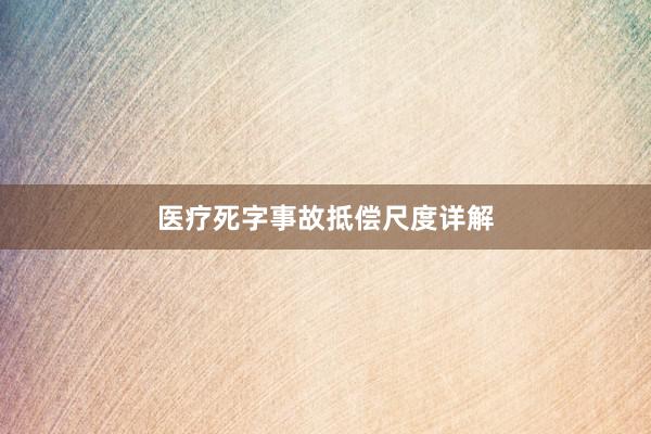 医疗死字事故抵偿尺度详解
