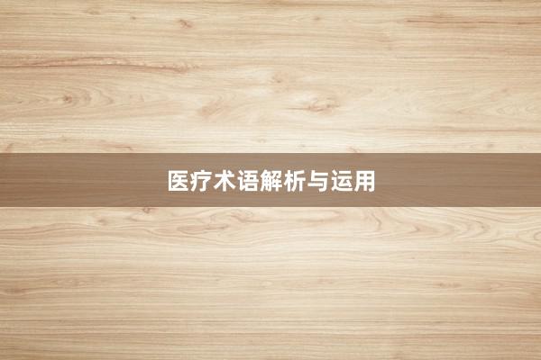 医疗术语解析与运用