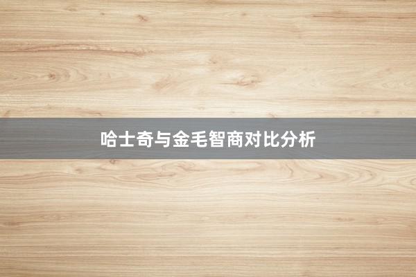 哈士奇与金毛智商对比分析